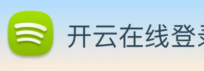 开云在线登录官网入口 - 开云(中国) Logo